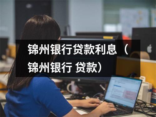 锦州银行贷款利息（锦州银行 贷款）