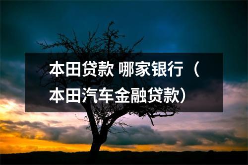 本田贷款 哪家银行（本田汽车金融贷款）