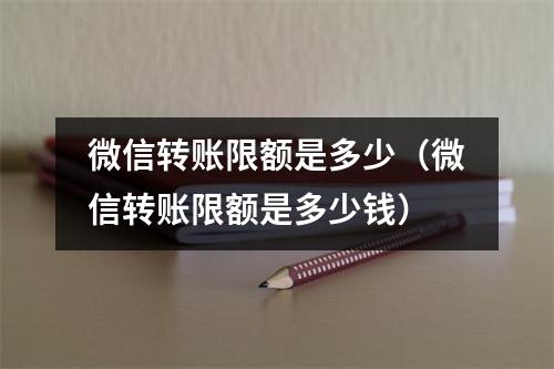 微信转账限额是多少（微信转账限额是多少钱）