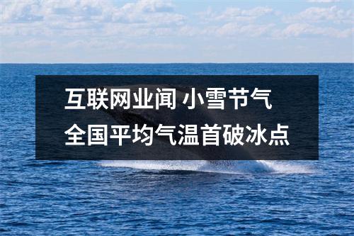互联网业闻 小雪节气全国平均气温首破冰点