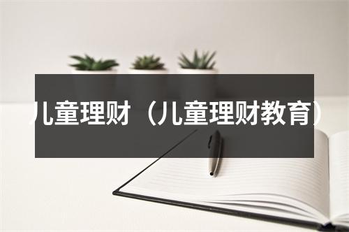 儿童理财（儿童理财教育）