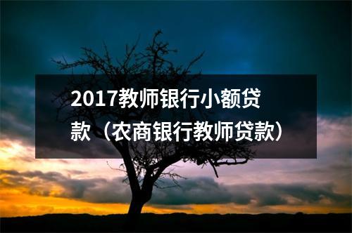2017教师银行小额贷款(农商银行教师贷款)