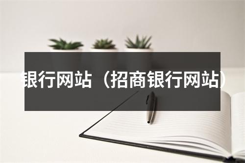 银行网站（招商银行网站）