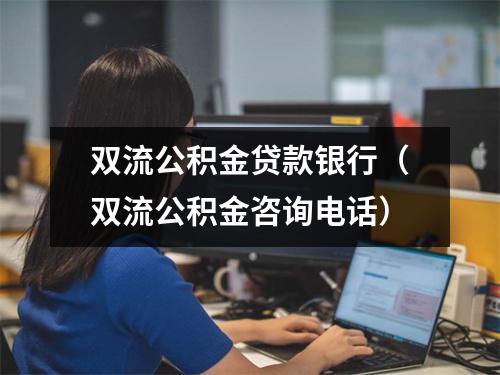 双流公积金贷款银行（双流公积金咨询电话）