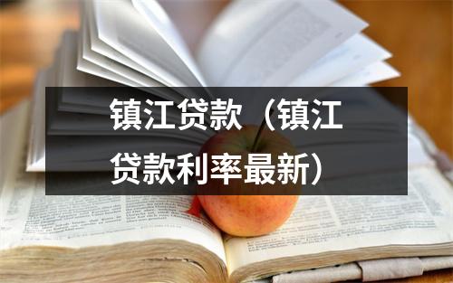 镇江贷款（镇江贷款利率最新）