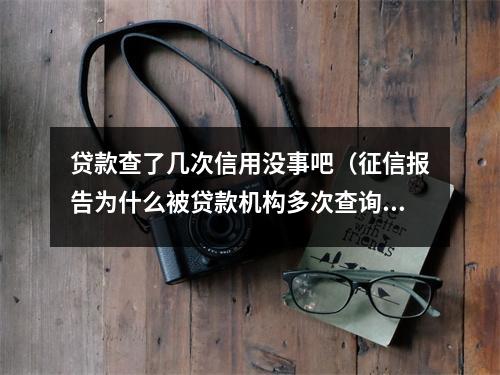 贷款查了几次信用没事吧（征信报告为什么被贷款机构多次查询）