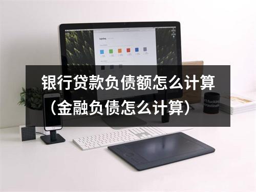 银行贷款负债额怎么计算（金融负债怎么计算）
