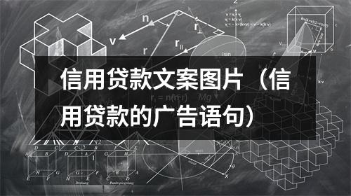 信用贷款文案图片(信用贷款的广告语句)