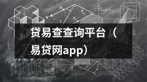 贷易查查询平台（易贷网app）