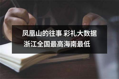 凤凰山的往事 彩礼大数据 浙江全国最高海南最低