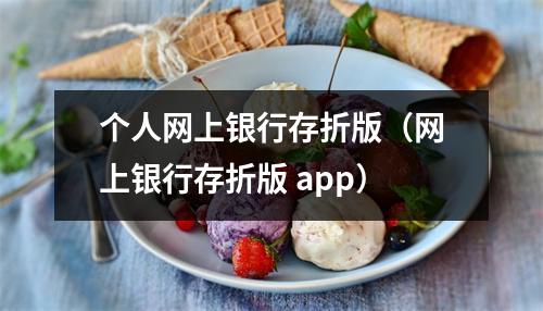 个人网上银行存折版(网上银行存折版 app)