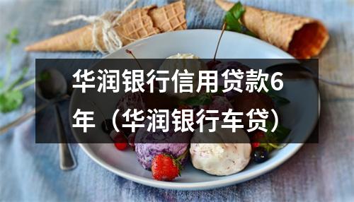 华润银行信用贷款6年（华润银行车贷）