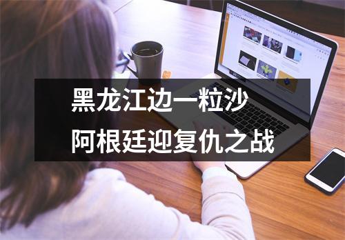 黑龙江边一粒沙 阿根廷迎复仇之战