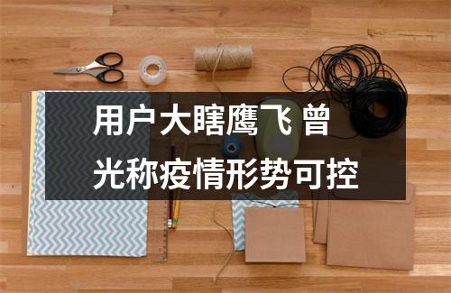 用户大瞎鹰飞 曾光称疫情形势可控