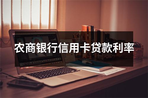 农商银行信用卡贷款利率