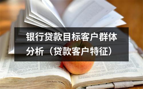 银行贷款目标客户群体分析（贷款客户特征）