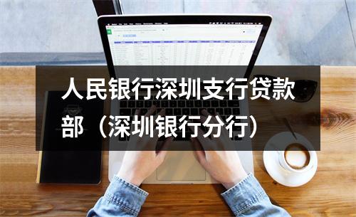 人民银行深圳支行贷款部（深圳银行分行）