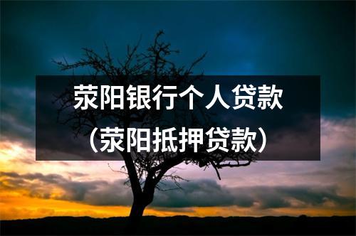 荥阳银行个人贷款（荥阳抵押贷款）