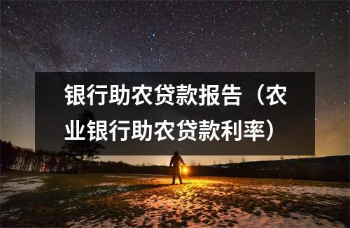 银行助农贷款报告（农业银行助农贷款利率）