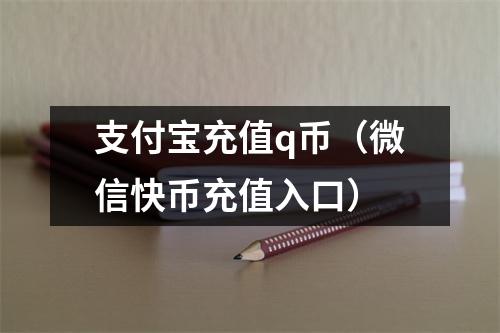 支付宝充值q币（微信快币充值入口）