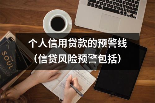 个人信用贷款的预警线（信贷风险预警包括）