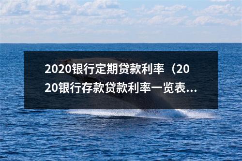 2020银行定期贷款利率（2020银行存款贷款利率一览表）