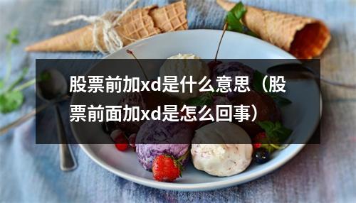 股票前加xd是什么意思（股票前面加xd是怎么回事）