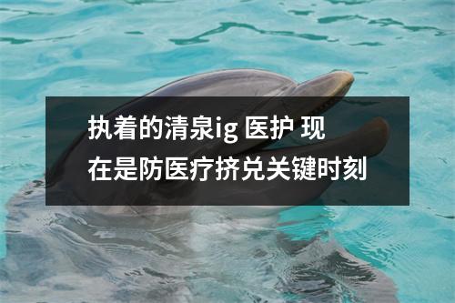 执着的清泉ig 医护 现在是防医疗挤兑关键时刻