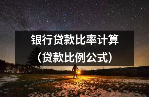 银行贷款比率计算（贷款比例公式）