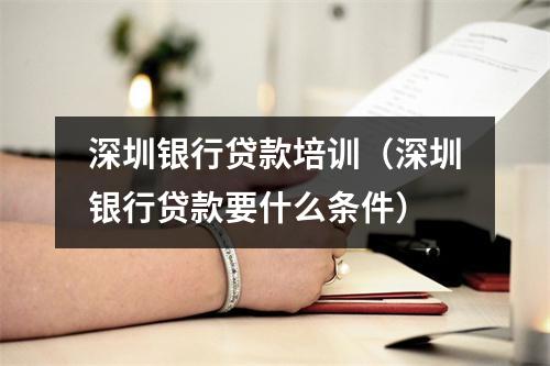 深圳银行贷款培训(深圳银行贷款要什么条件)