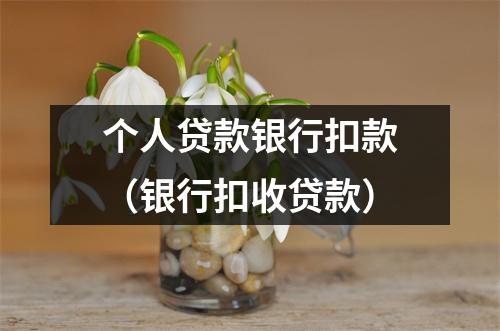 个人贷款银行扣款(银行扣收贷款)