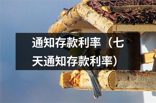 通知存款利率（七天通知存款利率）