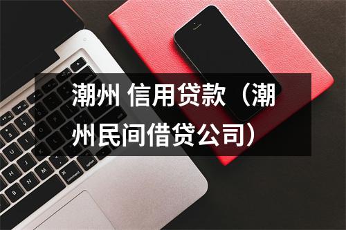 潮州 信用贷款（潮州民间借贷公司）