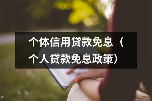 个体信用贷款免息（个人贷款免息政策）