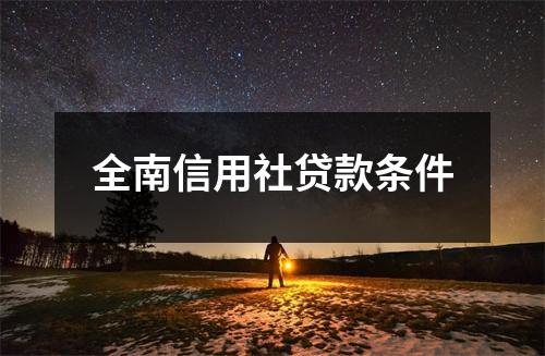 全南信用社贷款条件