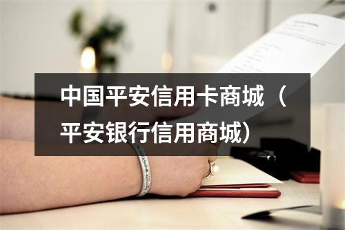 中国平安信用卡商城（平安银行信用商城）