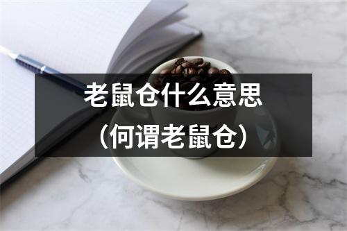 老鼠仓什么意思（何谓老鼠仓）