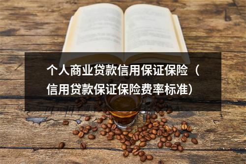 个人商业贷款信用保证保险（信用贷款保证保险费率标准）