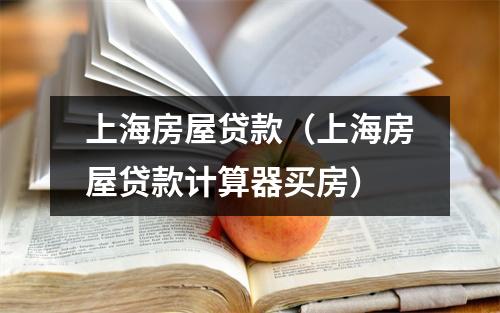 上海房屋贷款（上海房屋贷款计算器买房）