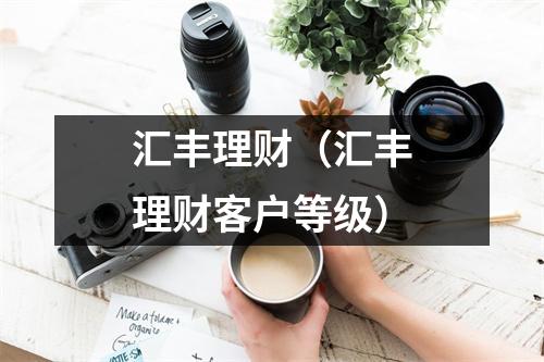 汇丰理财（汇丰理财客户等级）
