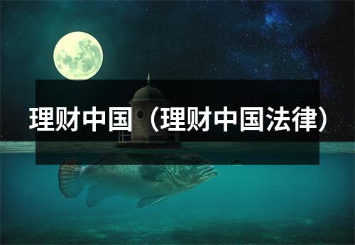 理财中国（理财中国法律）