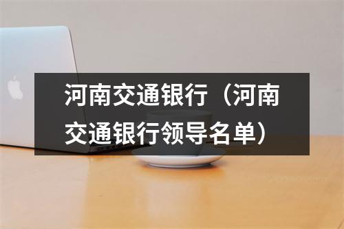 河南交通银行（河南交通银行领导名单）