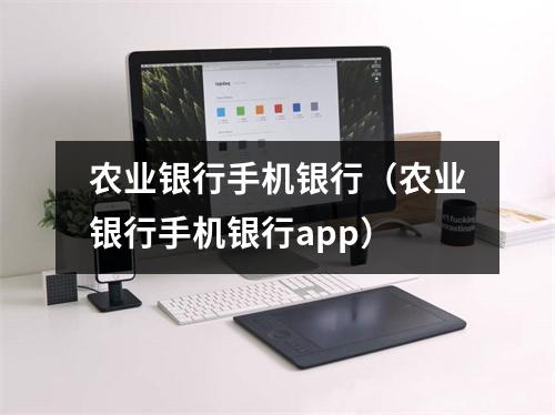 农业银行手机银行（农业银行手机银行app）