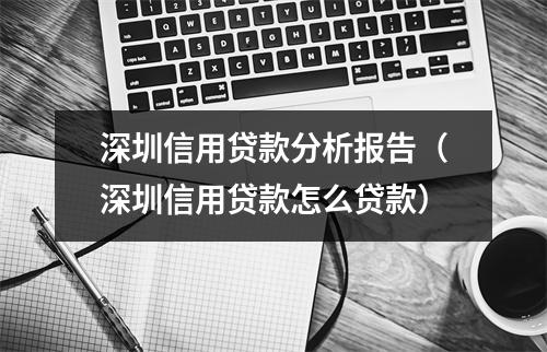 深圳信用贷款分析报告（深圳信用贷款怎么贷款）