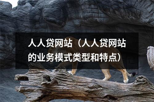 人人贷网站（人人贷网站的业务模式类型和特点）
