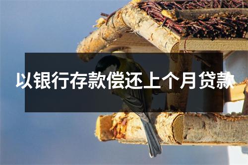以银行存款偿还上个月贷款