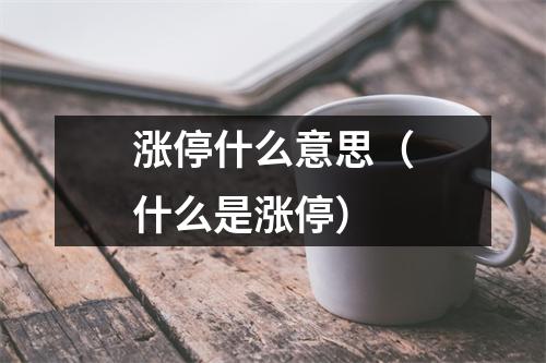 涨停什么意思（什么是涨停）