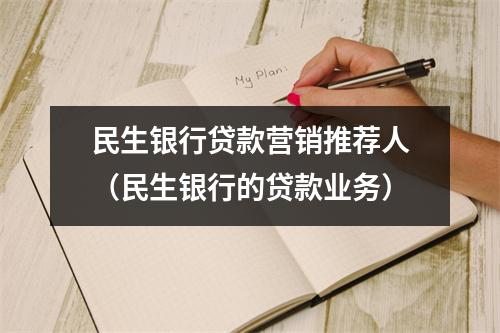 民生银行贷款营销推荐人（民生银行的贷款业务）