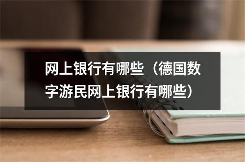 网上银行有哪些（德国数字游民网上银行有哪些）