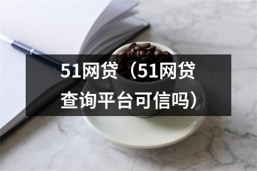 51网贷（51网贷查询平台可信吗）